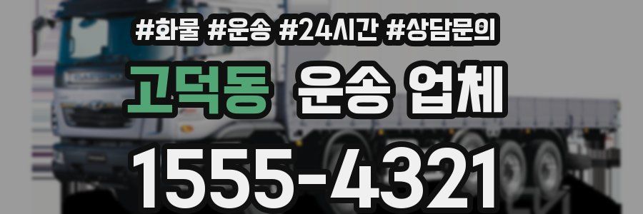 고덕동 운송 업체