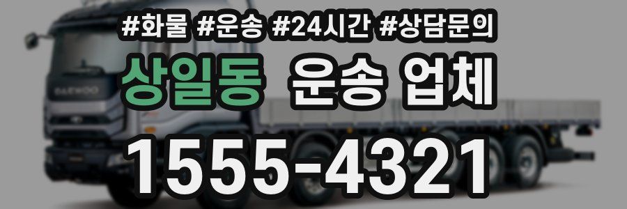 상일동 운송 업체