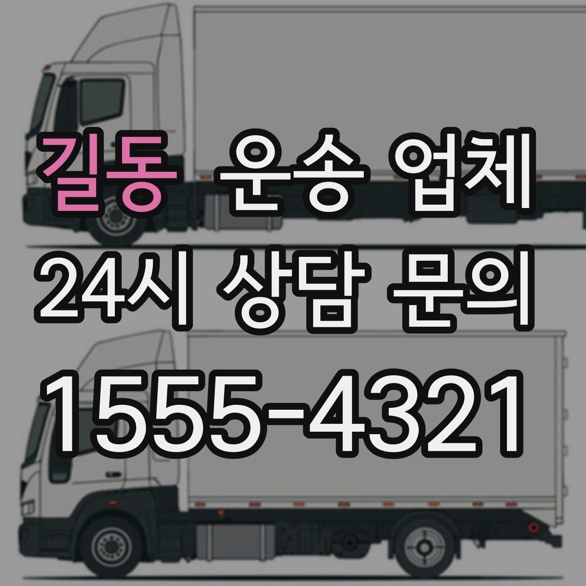 길동 운송 업체