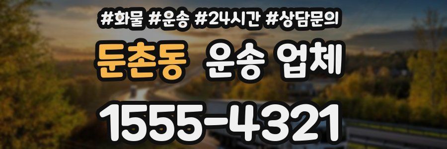 둔촌동 운송 업체