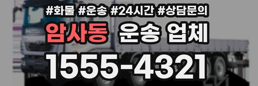 암사동 운송 업체
