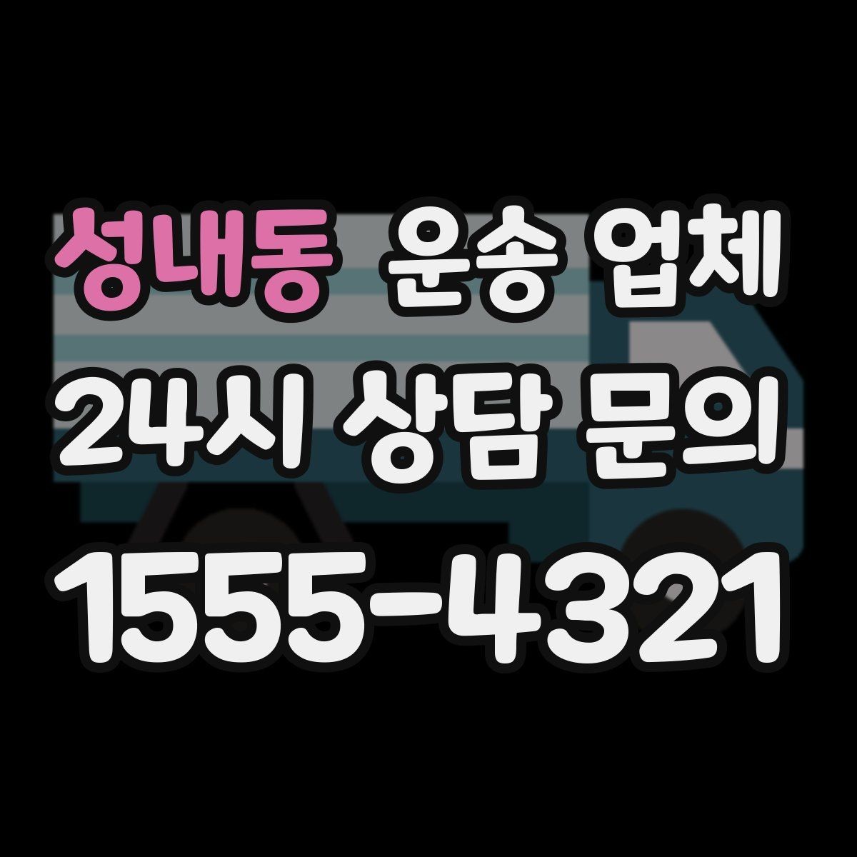 성내동 운송 업체 단거리 운송 시 효율적인 방법
