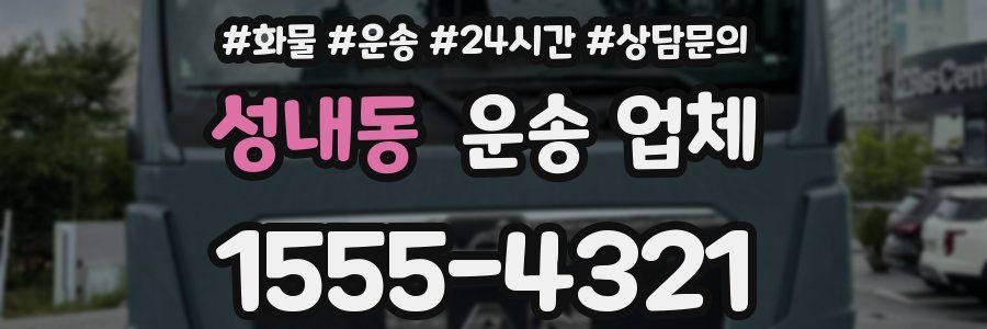 성내동 운송 업체