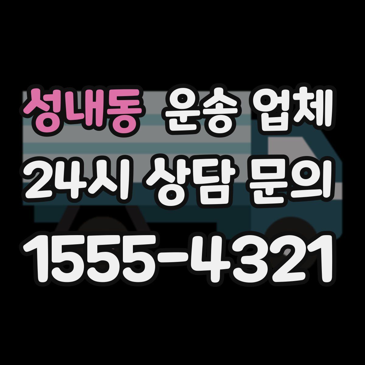 성내동 운송 업체