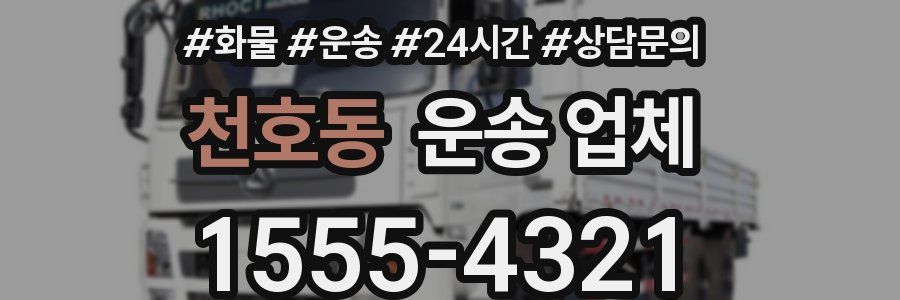 천호동 운송 업체