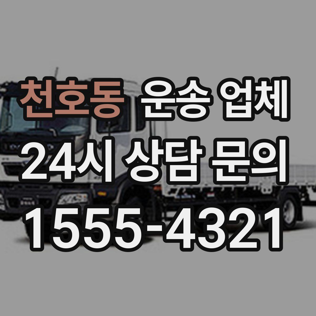 천호동 운송 업체