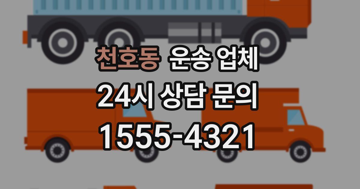 천호동 운송 업체
