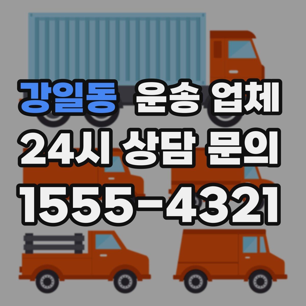 강일동 운송 업체 간단 포장으로도 효과 보는 방법