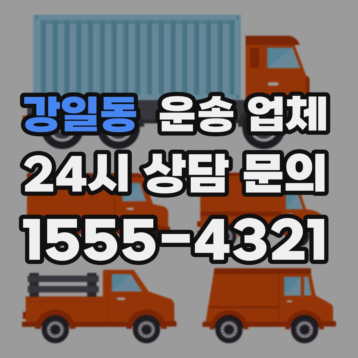 강일동 운송 업체