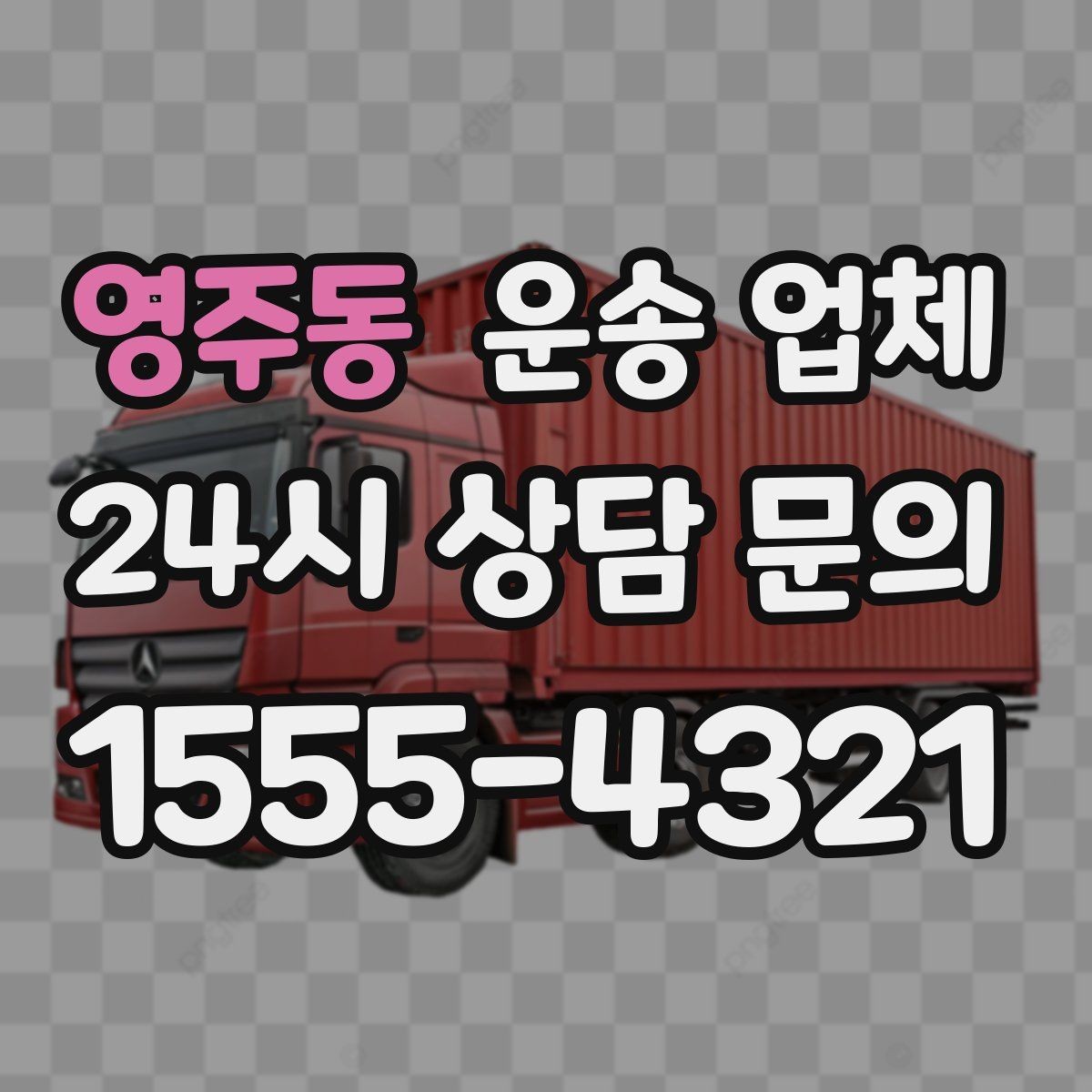 영주동 운송 업체 1톤부터 대형 차량까지 선택 기준