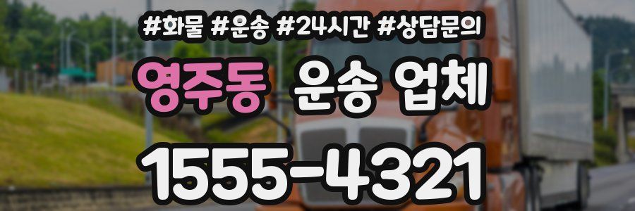 영주동 운송 업체