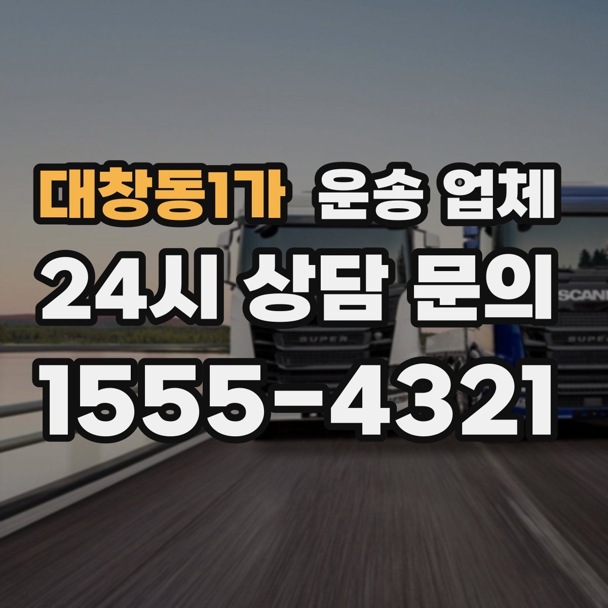 대창동1가 운송 업체
