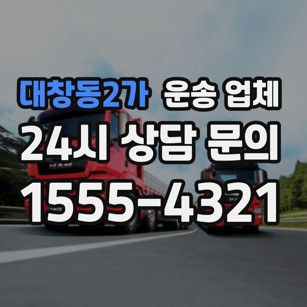 대창동2가 운송 업체 꼭 필요한 정보만 모아서 정리