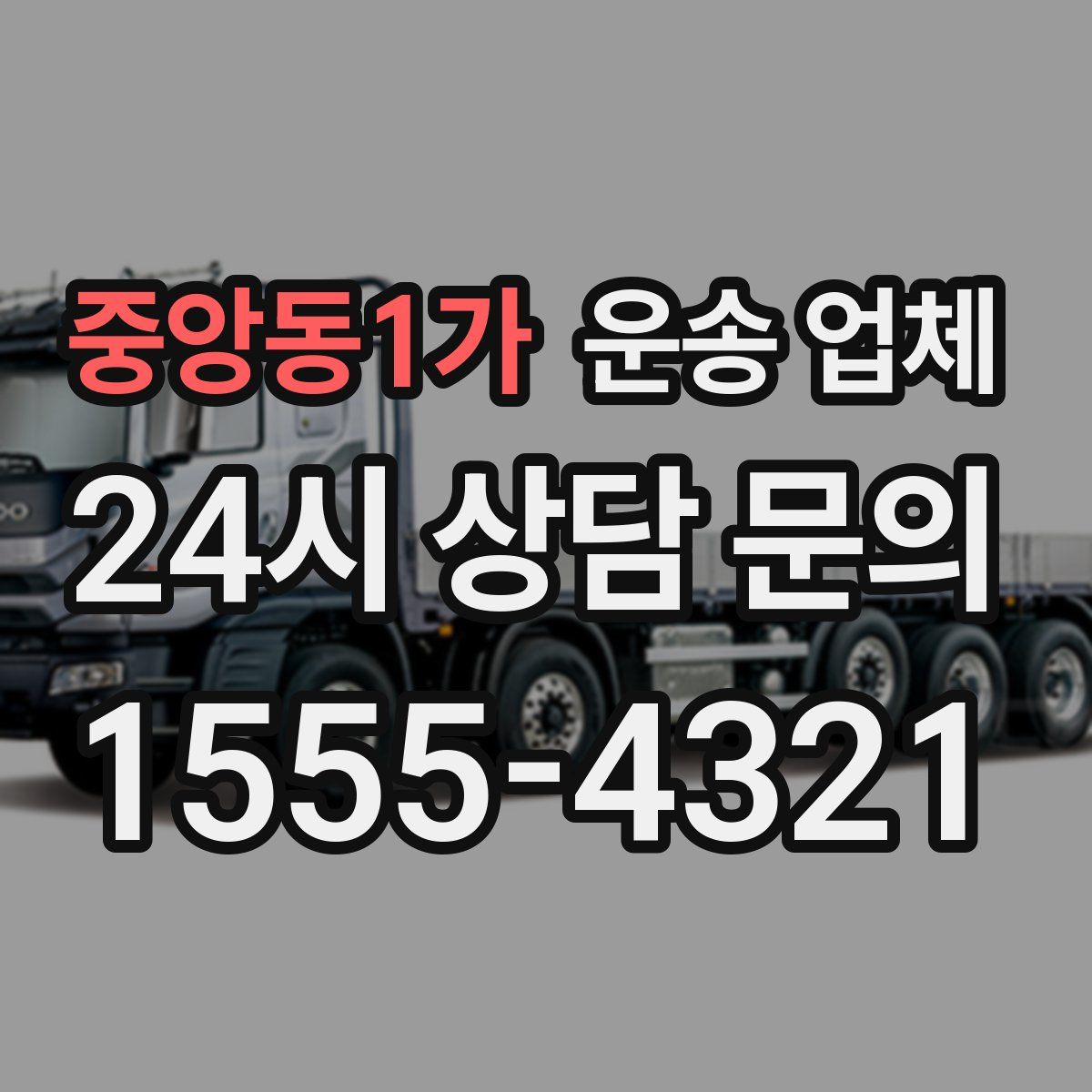 중앙동1가 운송 업체