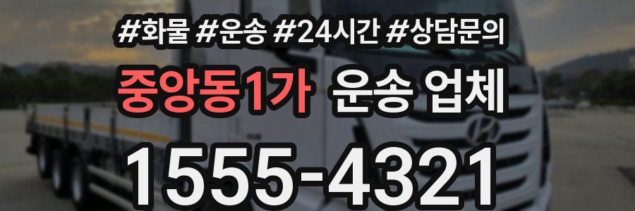 중앙동1가 운송 업체