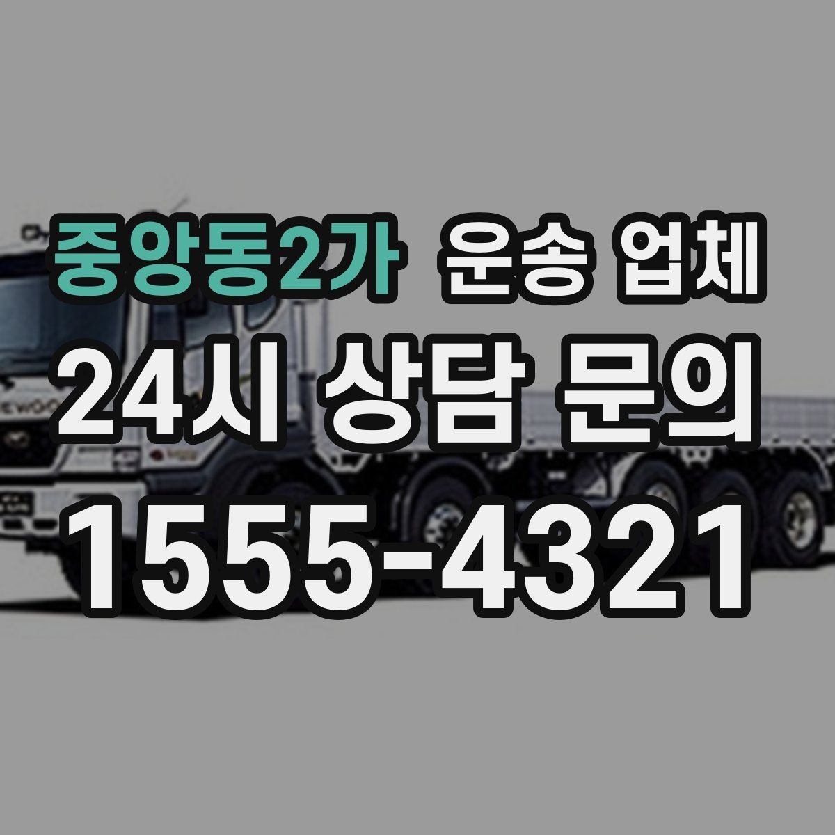 중앙동2가 운송 업체 제대로 비교하는 방법 핵심 정리