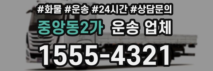 중앙동2가 운송 업체