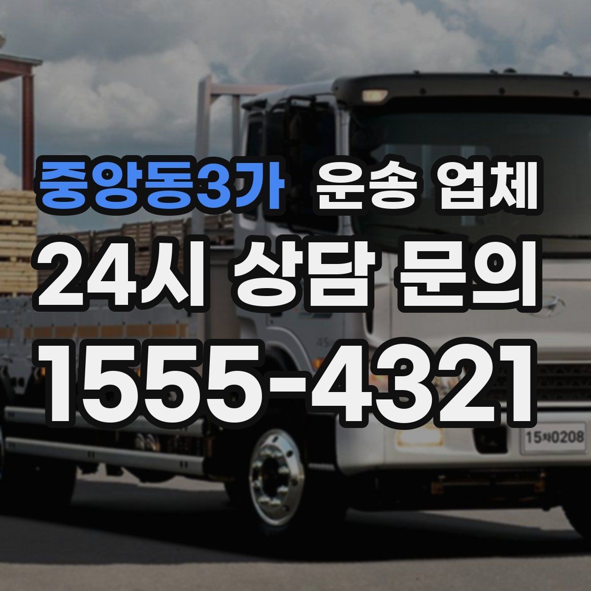중앙동3가 운송 업체 가장 현실적인 비교 기준 정리
