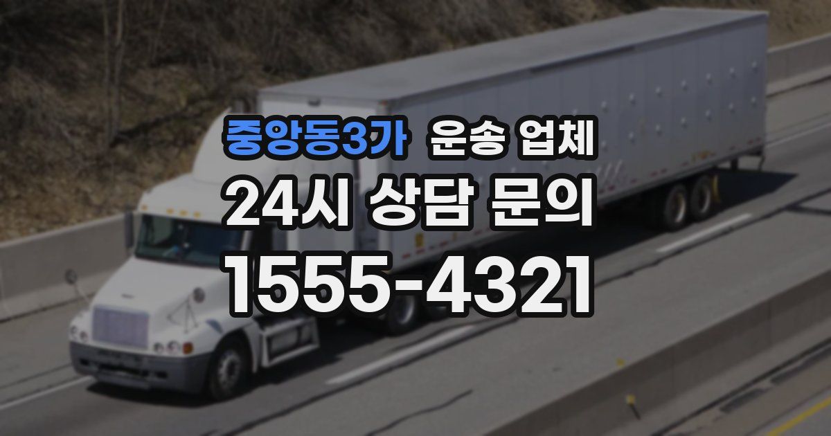 중앙동3가 운송 업체