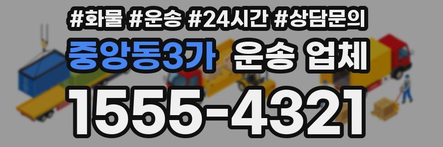중앙동3가 운송 업체