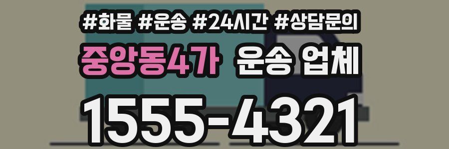 중앙동4가 운송 업체