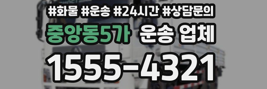 중앙동5가 운송 업체