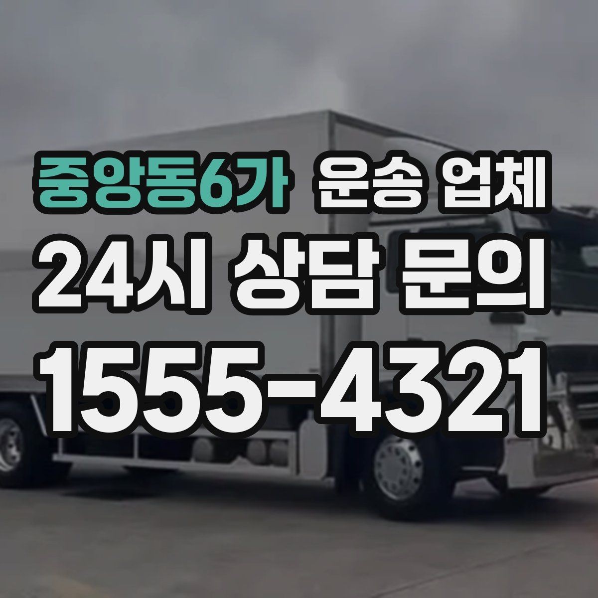 중앙동6가 운송 업체 실속 있는 이용 전략