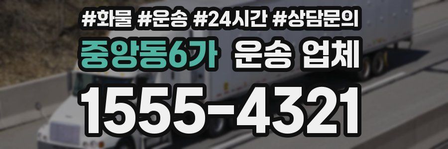 중앙동6가 운송 업체