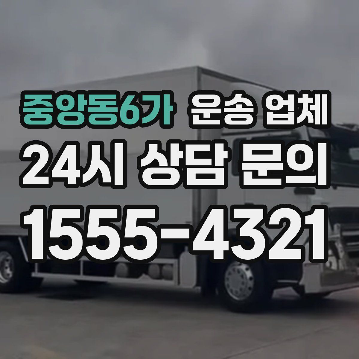 중앙동6가 운송 업체