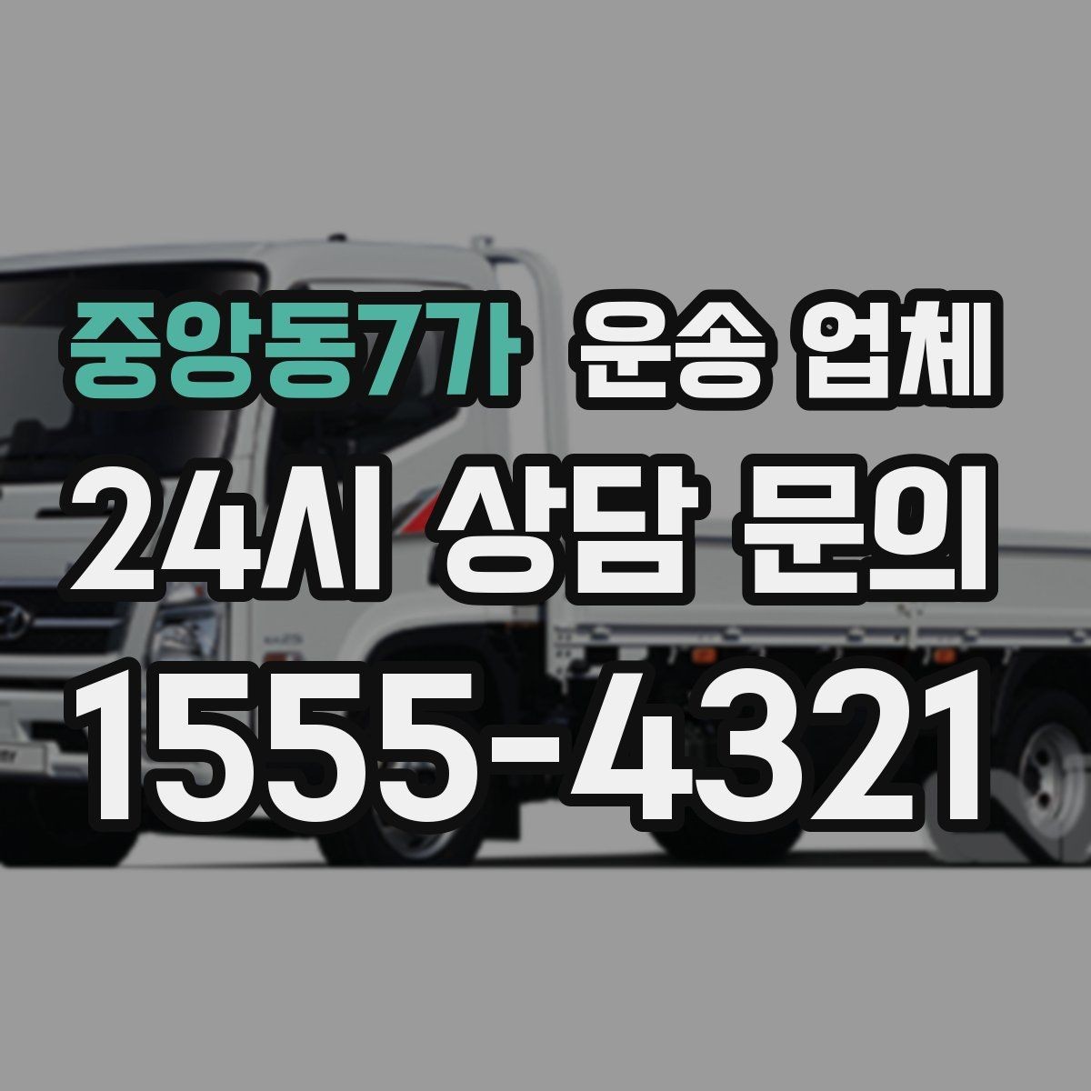 중앙동7가 운송 업체 이용 전 반드시 확인해야 할 것