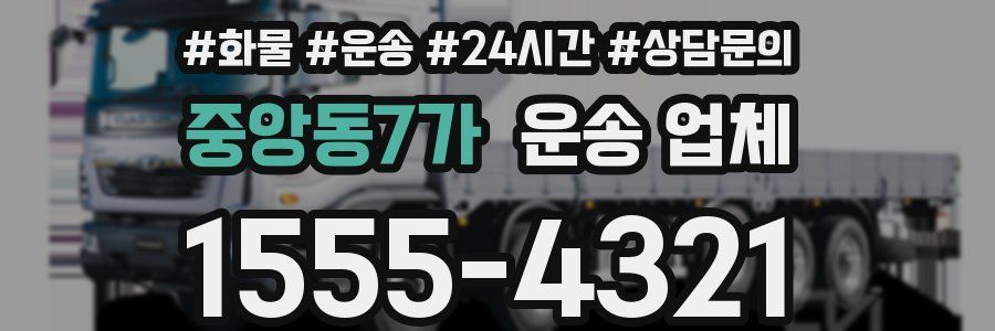 중앙동7가 운송 업체