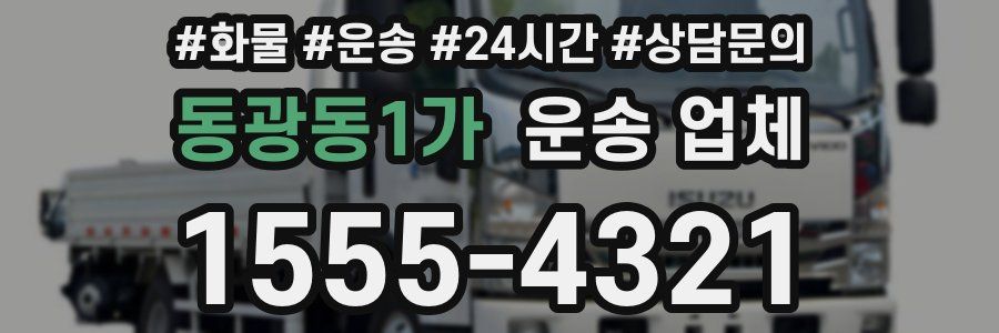 동광동1가 운송 업체