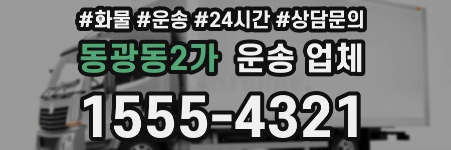 동광동2가 운송 업체