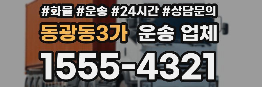동광동3가 운송 업체