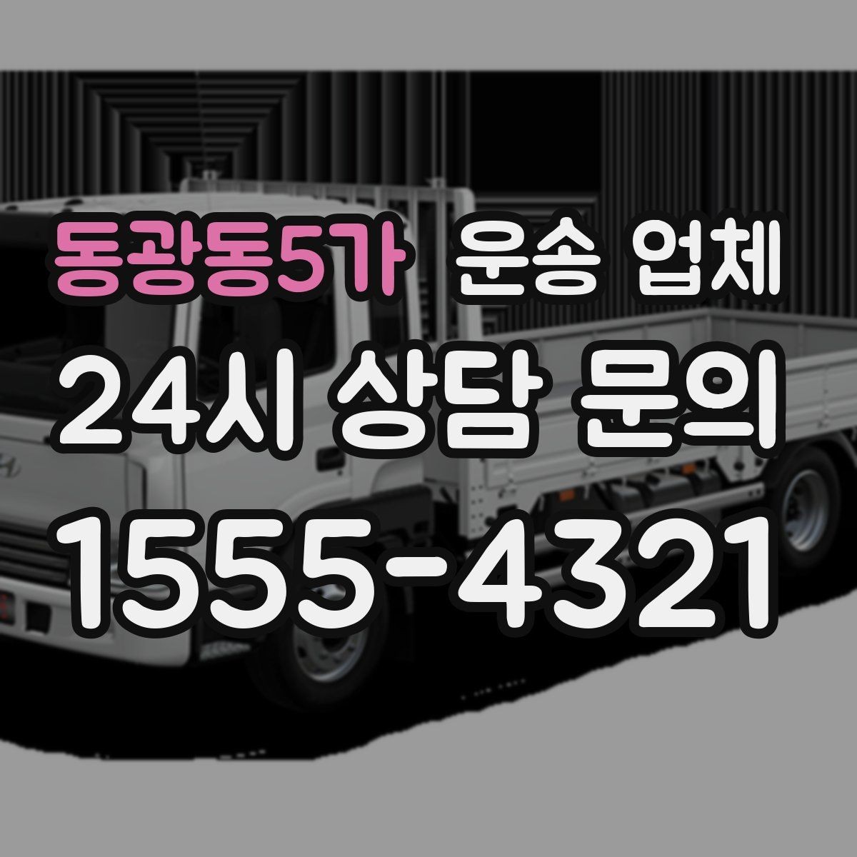 동광동5가 운송 업체 핵심만 보면 충분한 이유
