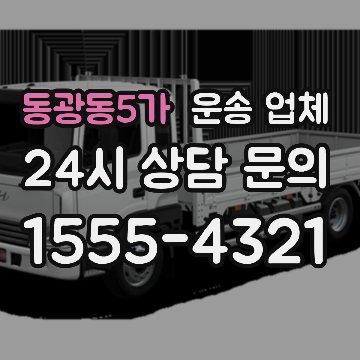 동광동5가 운송 업체