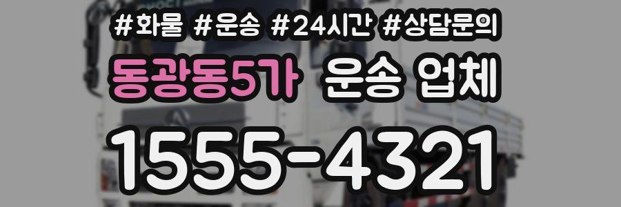 동광동5가 운송 업체