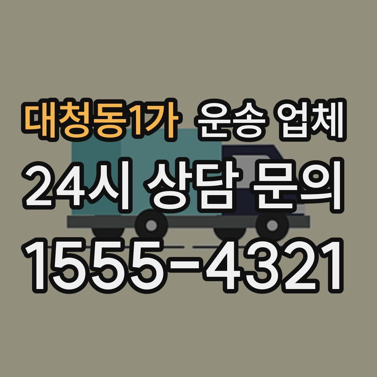 대청동1가 운송 업체 차량 종류별 특징 비교