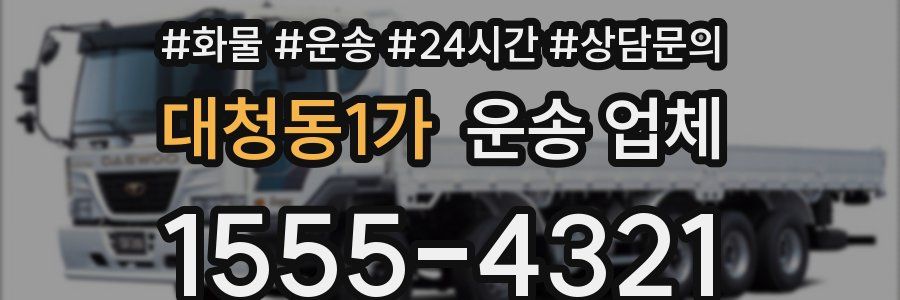 대청동1가 운송 업체