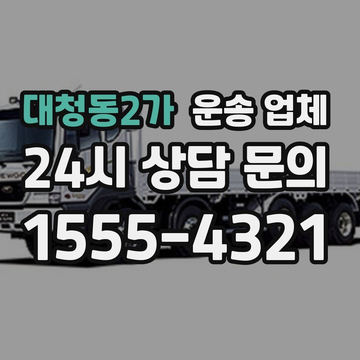 대청동2가 운송 업체 기사와 원활한 소통 방법