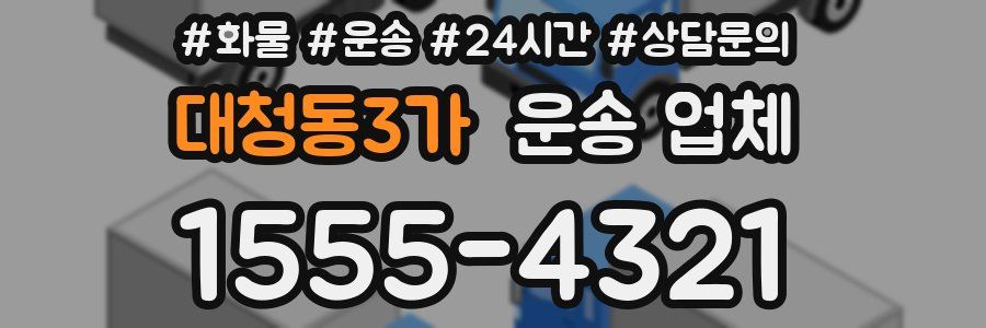대청동3가 운송 업체