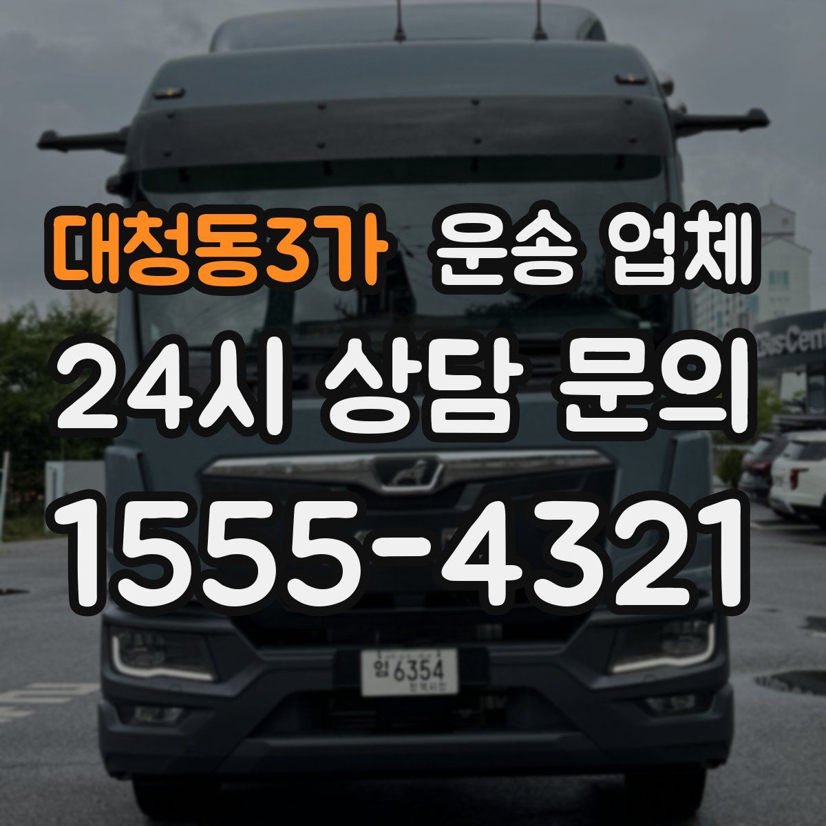 대청동3가 운송 업체