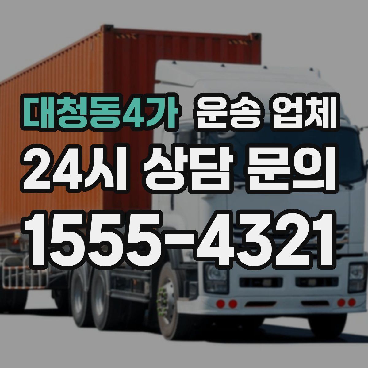 대청동4가 운송 업체