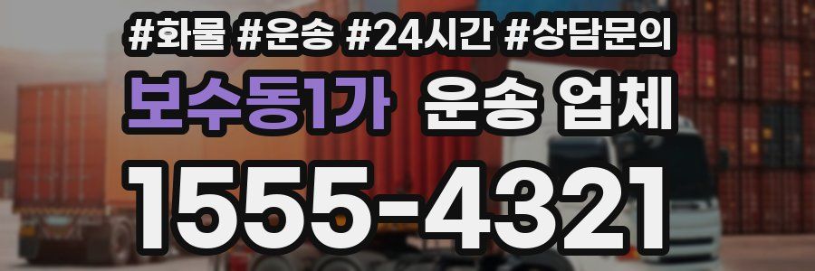 보수동1가 운송 업체
