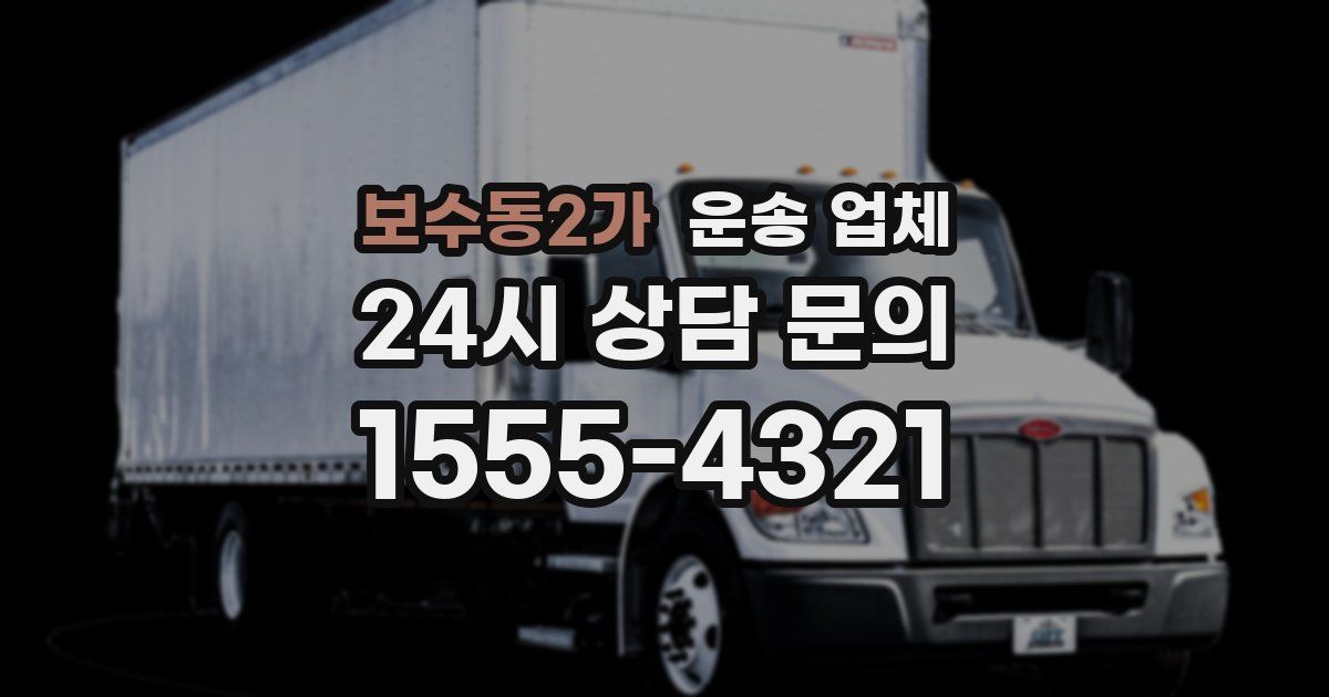 보수동2가 운송 업체