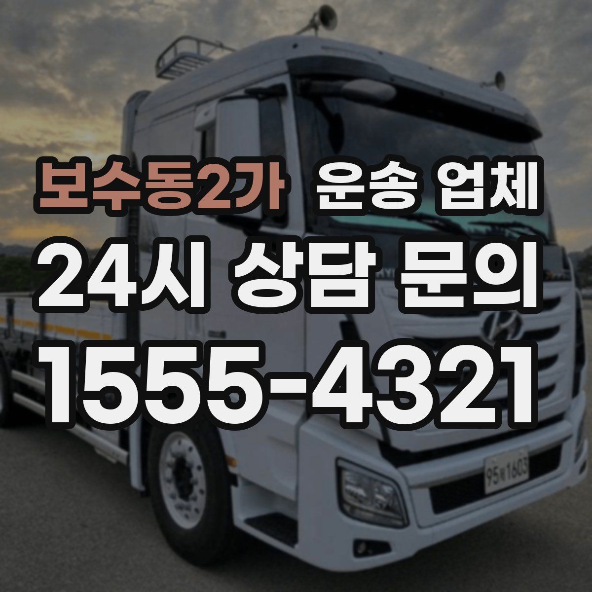 보수동2가 운송 업체