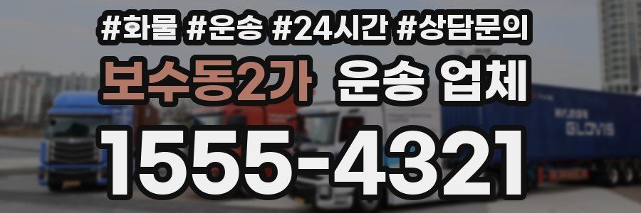 보수동2가 운송 업체