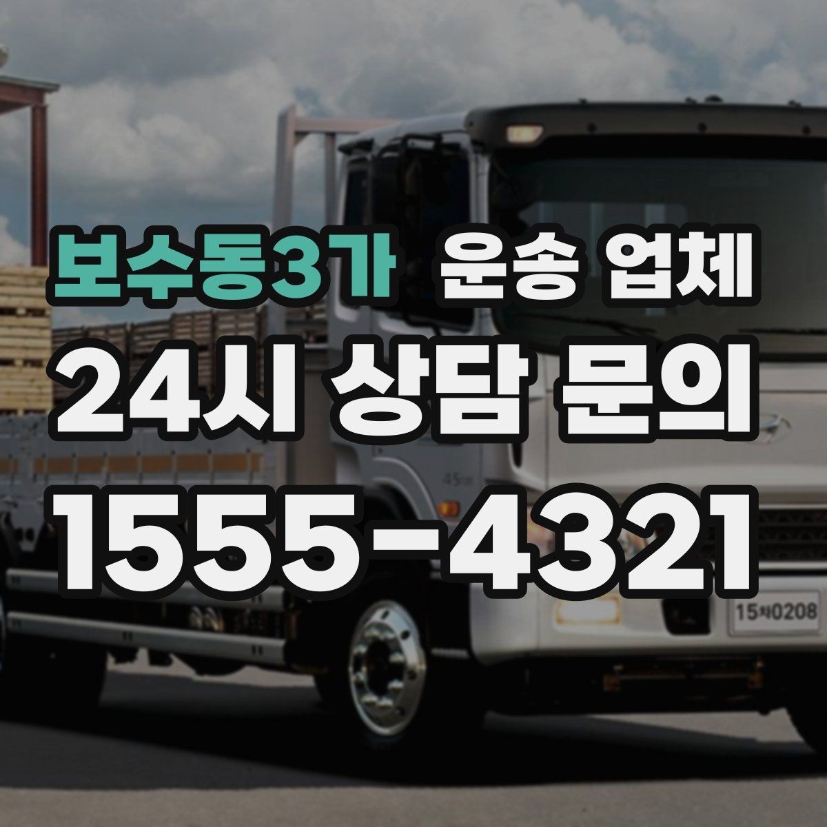 보수동3가 운송 업체 실패 없는 이용을 위한 체크리스트