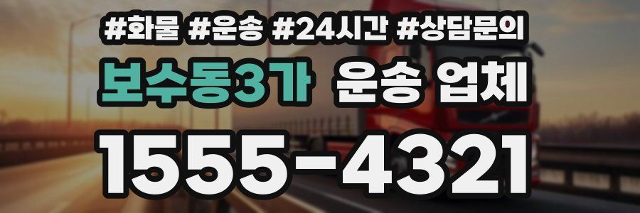 보수동3가 운송 업체