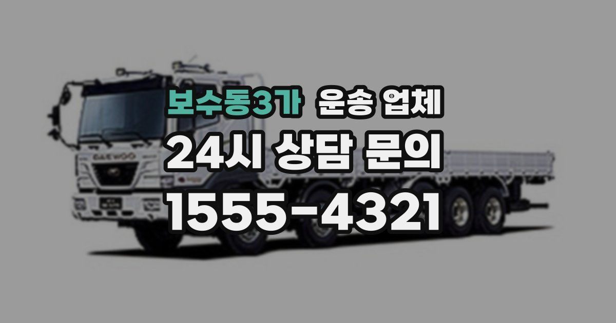 보수동3가 운송 업체